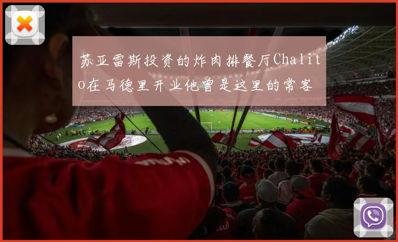 苏亚雷斯投资的炸肉排餐厅Chalito在马德里开业他曾是这里的常客