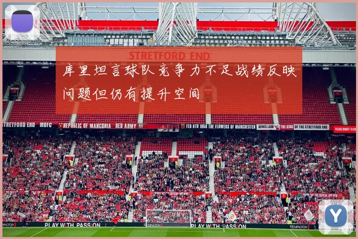 库里坦言球队竞争力不足战绩反映问题但仍有提升空间