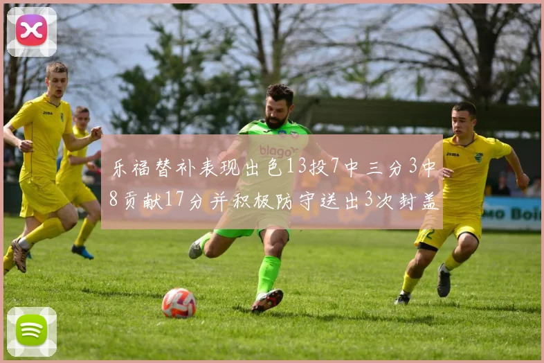 乐福替补表现出色13投7中三分3中8贡献17分并积极防守送出3次封盖