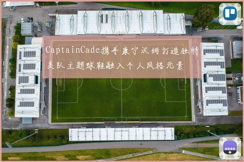 CaptainCade携手康宁汉姆打造独特美队主题球鞋融入个人风格元素