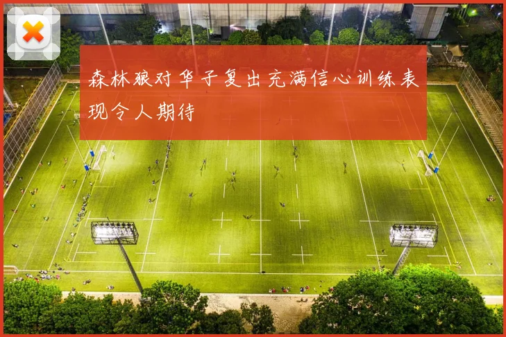 森林狼对华子复出充满信心训练表现令人期待