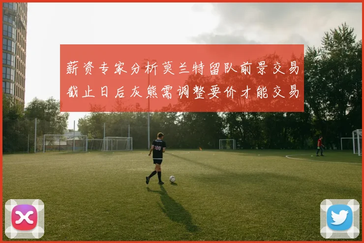薪资专家分析莫兰特留队前景交易截止日后灰熊需调整要价才能交易