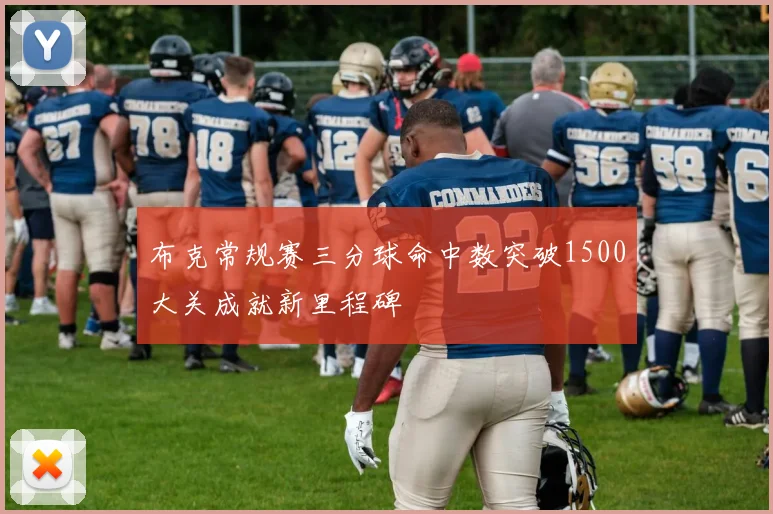布克常规赛三分球命中数突破1500大关成就新里程碑