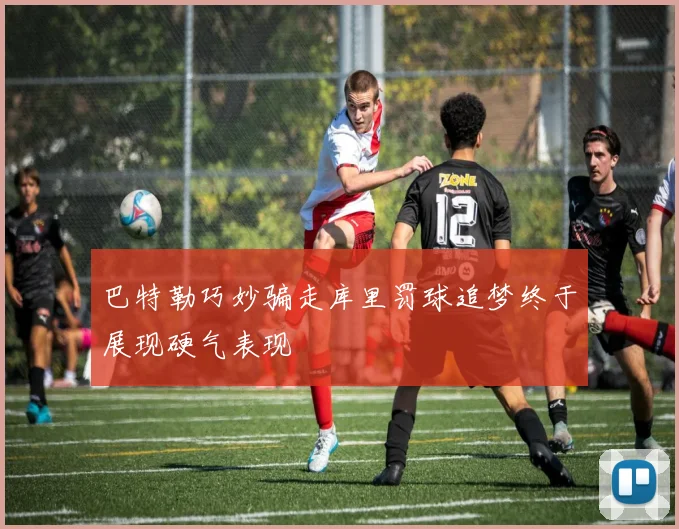 巴特勒巧妙骗走库里罚球追梦终于展现硬气表现