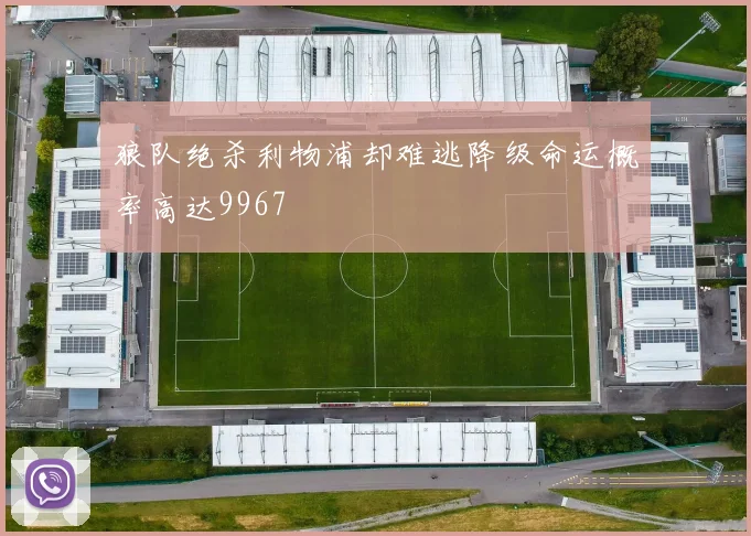 狼队绝杀利物浦却难逃降级命运概率高达9967