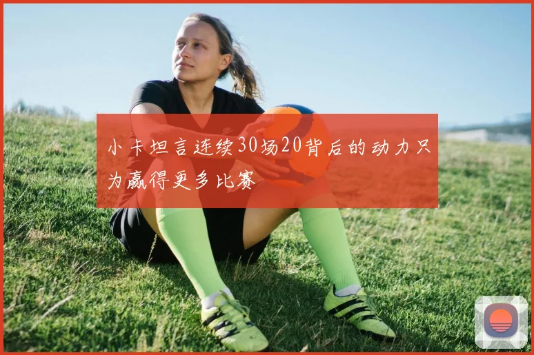 小卡坦言连续30场20背后的动力只为赢得更多比赛