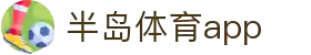 半岛体育APP官方下载-支持iOS/安卓